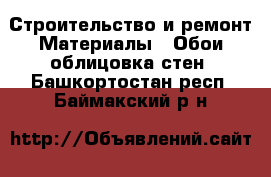 Строительство и ремонт Материалы - Обои,облицовка стен. Башкортостан респ.,Баймакский р-н